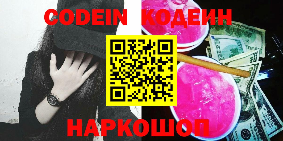 Codein напиток Lean (лин) Кушва